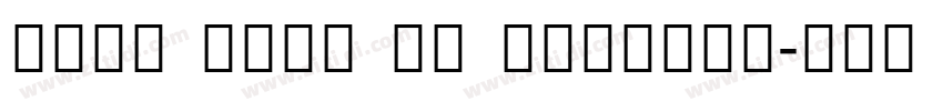 Noto Sans TC SemiBol字体转换